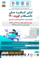 برگزاری اولین کنگره ملی دانشگاه و کوید-19 در روزهای 17 و 18 دی ماه سال جاری 2