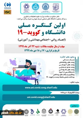 برگزاری اولین کنگره ملی دانشگاه و کوید-19 در روزهای 17 و 18 دی ماه سال جاری
