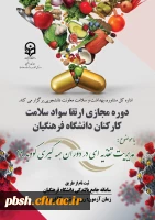 برگزاری دوره خودخوان مدیریت تغذیه ­ای در دوران همه ­گیری بیماری کووید 19 ویژه کارکنان صف و ستاد 2