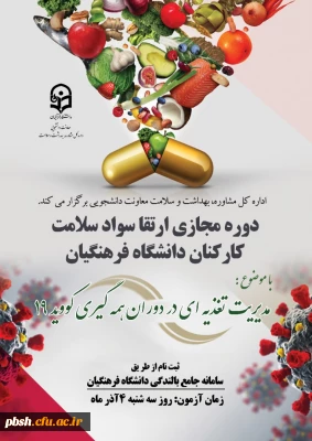 برگزاری دوره خودخوان مدیریت تغذیه ­ای در دوران همه ­گیری بیماری کووید 19 ویژه کارکنان صف و ستاد
