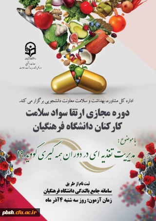 برگزاری دوره خودخوان مدیریت تغذیه ­ای در دوران همه ­گیری بیماری کووید 19 ویژه کارکنان صف و ستاد
