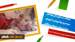 شرکت در طرح ملی پوشش سراسری نوآموزان و آموزش مجازی پیش دبستانی رایگان 2