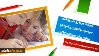 شرکت در طرح ملی پوشش سراسری نوآموزان و آموزش مجازی پیش دبستانی رایگان