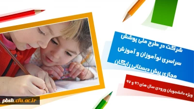 شرکت در طرح ملی پوشش سراسری نوآموزان و آموزش مجازی پیش دبستانی رایگان