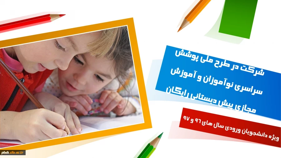 شرکت در طرح ملی پوشش سراسری نوآموزان و آموزش مجازی پیش دبستانی رایگان 2
