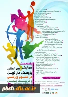 ارسال فراخوان پنجمین همایش بین المللی پژوهش های نوین در علوم ورزشی و تربیت بدنی 2