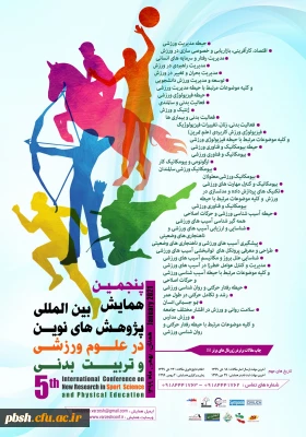 ارسال فراخوان پنجمین همایش بین المللی پژوهش های نوین در علوم ورزشی و تربیت بدنی