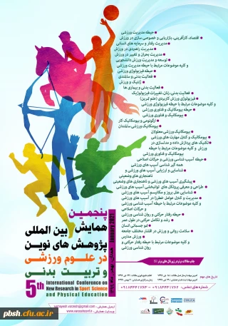 ارسال فراخوان پنجمین همایش بین المللی پژوهش های نوین در علوم ورزشی و تربیت بدنی