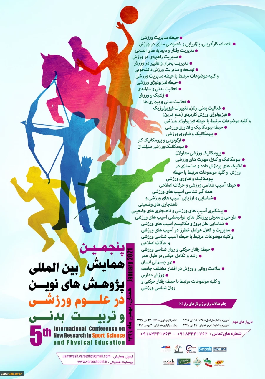 ارسال فراخوان پنجمین همایش بین المللی پژوهش های نوین در علوم ورزشی و تربیت بدنی 2