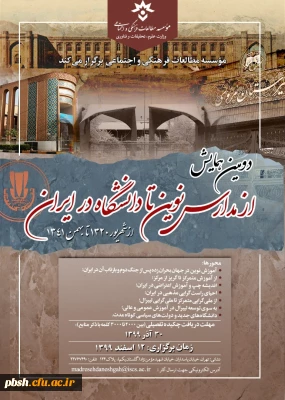 فراخوان دومین همایش از مدارس نوین تا دانشگاه در ایران