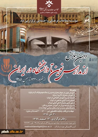 فراخوان دومین همایش از مدارس نوین تا دانشگاه در ایران