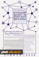 سومین همایش ملی مدیریت دانش و کسب و کارهای الکترونیک با رویکرد اقتصاد مدیریتی 2