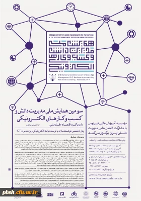 سومین همایش ملی مدیریت دانش و کسب و کارهای الکترونیک با رویکرد اقتصاد مدیریتی