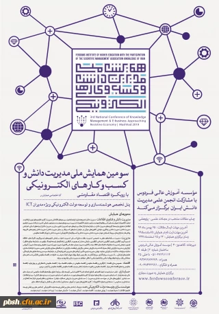 سومین همایش ملی مدیریت دانش و کسب و کارهای الکترونیک با رویکرد اقتصاد مدیریتی