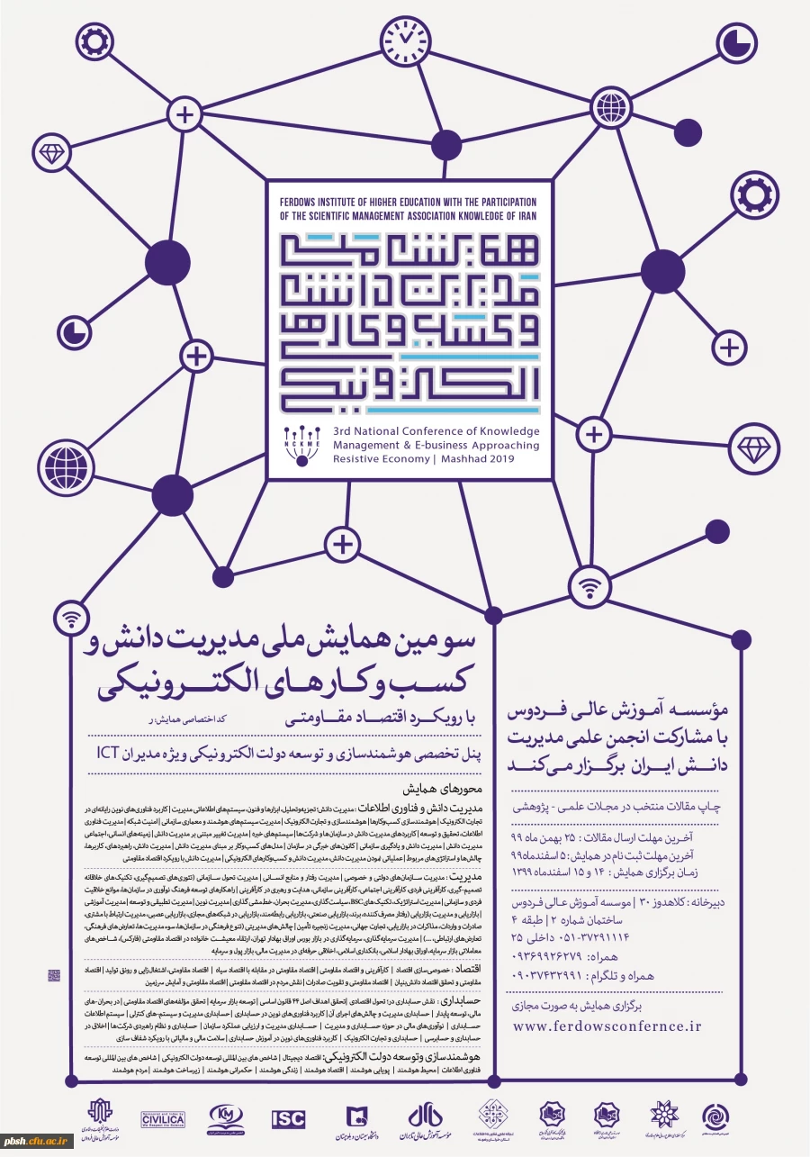 سومین همایش ملی مدیریت دانش و کسب و کارهای الکترونیک با رویکرد اقتصاد مدیریتی 2