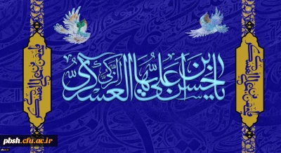 ولادت با سعادت حضرت امام حسن عسکری(ع) مبارک باد