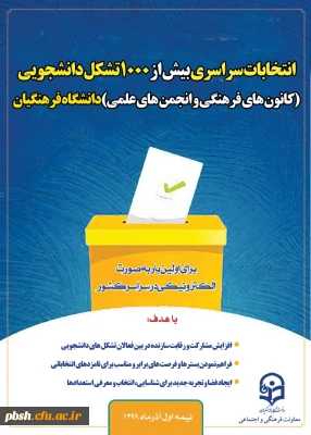 انتخابات الکترونیکی شورای مرکزی کانون های فرهنگی و انجمن های علمی دانشگاه فرهنگیان