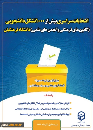 انتخابات الکترونیکی شورای مرکزی کانون های فرهنگی و انجمن های علمی دانشگاه فرهنگیان