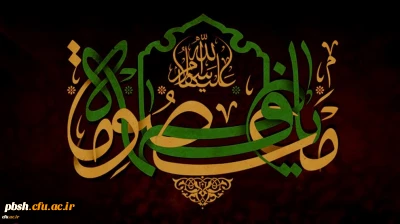 سالروز وفات کریمه اهل بیت، حضرت فاطمه معصومه (س) تسلیت باد