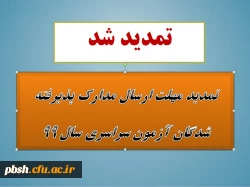 تمدید مهلت ارسال مدارک پذیرفته شدگان آزمون سراسری سال 1399 2