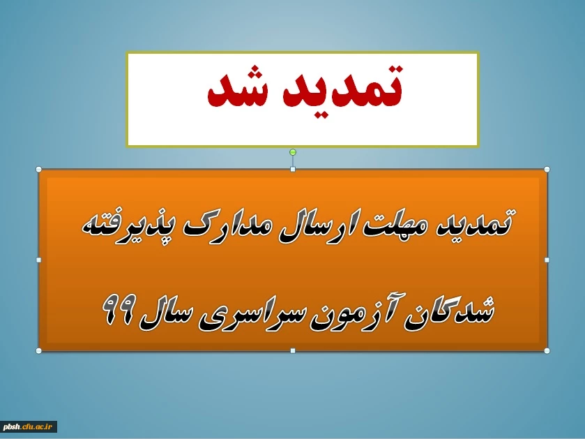 تمدید مهلت ارسال مدارک پذیرفته شدگان آزمون سراسری سال 1399 2