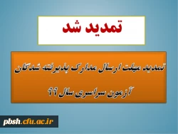 تمدید مهلت ارسال مدارک پذیرفته شدگان آزمون سراسری سال 1399 2