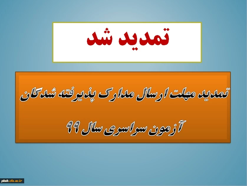 تمدید مهلت ارسال مدارک پذیرفته شدگان آزمون سراسری سال 1399 2