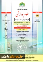 فراخوان سومین همایش ملی علوم ورزشی با رویکرد ورزش، سلامت، جامعه 2