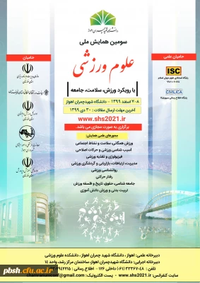 فراخوان سومین همایش ملی علوم ورزشی با رویکرد ورزش، سلامت، جامعه