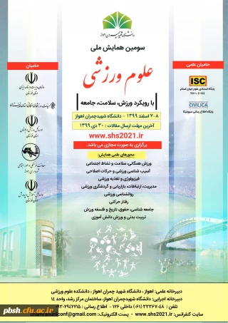 فراخوان سومین همایش ملی علوم ورزشی با رویکرد ورزش، سلامت، جامعه