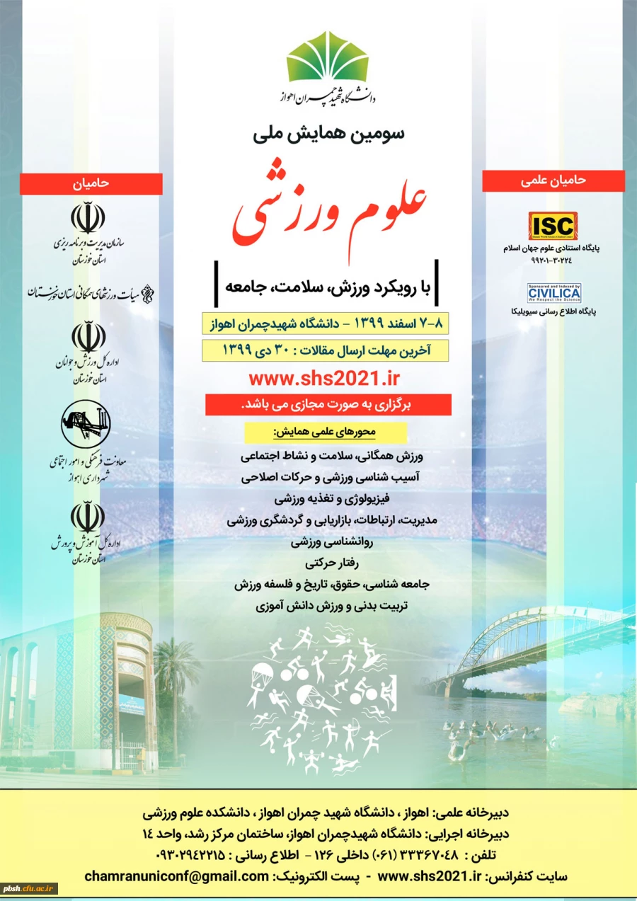فراخوان سومین همایش ملی علوم ورزشی با رویکرد ورزش، سلامت، جامعه 2