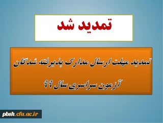 تمدید مهلت ارسال مدارک پذیرفته شدگان آزمون سراسری سال 1399