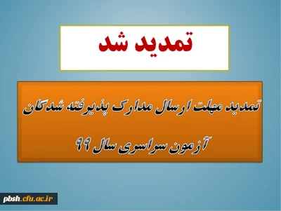 تمدید مهلت ارسال مدارک پذیرفته شدگان آزمون سراسری سال 1399