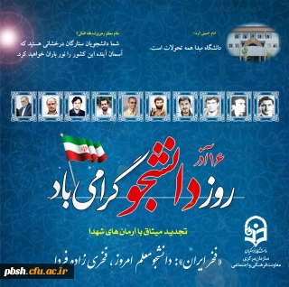 16 آذر روز دانشجو گرامی باد