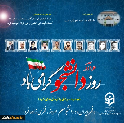 16 آذر روز دانشجو گرامی باد