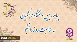 پیام رئیس دانشگاه فرهنگیان به مناسبت روز دانشجو