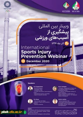 برگزاری نخستین وبینار بین المللی پیشگیری از آسیب های ورزشی  کمیته ملی المپیک