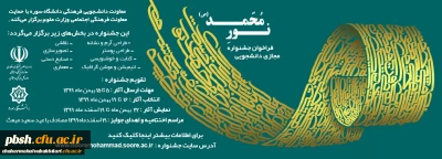 فراخوان با موضوع جشنواره نور محمد(ص) با همکاری دانشگاه سوره