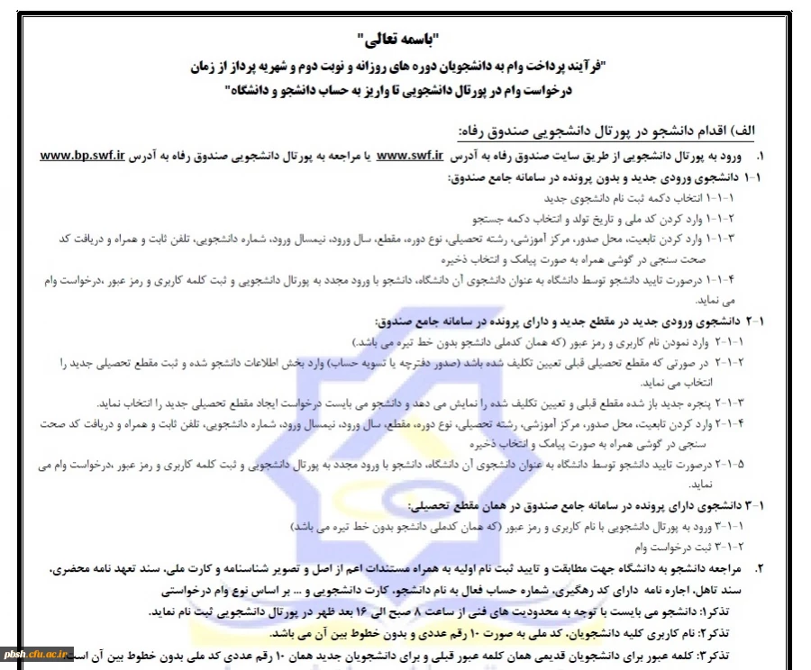 اطلاعیه اختصاص وام های ضروری رویداد ازدواج، ودیعه مسکن متأهلان به دانشجویان از طریق صندوق رفاه دانشجویان وزارت علوم، تحقیقات و فناوری 4