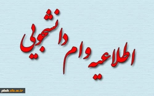 اطلاعیه اختصاص وام های ضروری رویداد ازدواج، ودیعه مسکن متأهلان به دانشجویان از طریق صندوق رفاه دانشجویان وزارت علوم، تحقیقات و فناوری 6