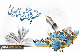 هفته پژوهش گرامی باد