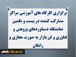برگزاری کارگاه های بیست و یکمین نمایشگاه دستاوردهای پژوهشی، فناوری  و فن بازار به صورت مجازی و رایگان 3