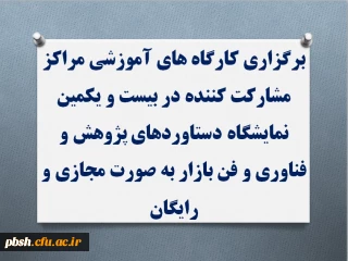 برگزاری کارگاه های بیست و یکمین نمایشگاه دستاوردهای پژوهشی، فناوری  و فن بازار به صورت مجازی و رایگان