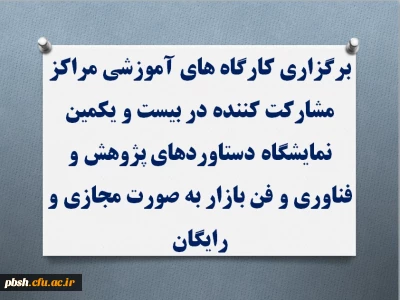 برگزاری کارگاه های بیست و یکمین نمایشگاه دستاوردهای پژوهشی، فناوری  و فن بازار به صورت مجازی و رایگان