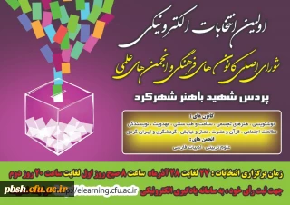 پوستر برگزاری انتخابات شورای اصلی کانون های فرهنگی و انجمن های علمی پردیس شهید باهنر