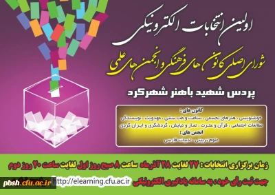 پوستر برگزاری انتخابات شورای اصلی کانون های فرهنگی و انجمن های علمی پردیس شهید باهنر