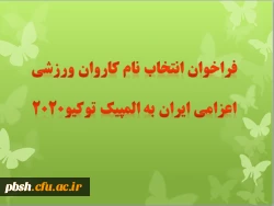 فراخوان انتخاب نام کاروان اعزامی ایران به المپیک توکیو۲۰۲۰ 2
