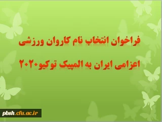 فراخوان انتخاب نام کاروان اعزامی ایران به المپیک توکیو۲۰۲۰