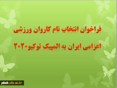 فراخوان انتخاب نام کاروان اعزامی ایران به المپیک توکیو۲۰۲۰