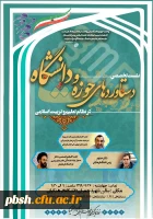 نشست تخصصی «دستاوردهای حوزه و دانشگاه در نظام تعلیم و تربیت اسلامی» بمناسبت سالروز وحدت حوزه و دانشگاه 2